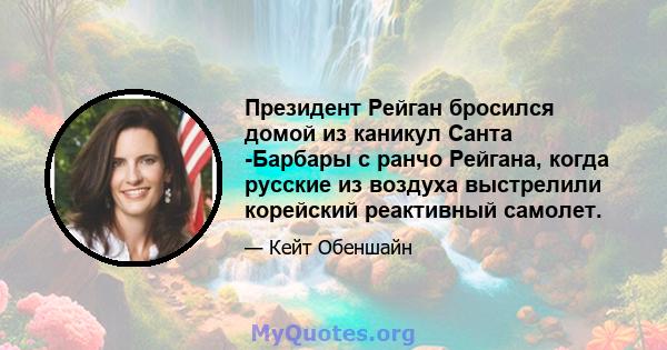 Президент Рейган бросился домой из каникул Санта -Барбары с ранчо Рейгана, когда русские из воздуха выстрелили корейский реактивный самолет.