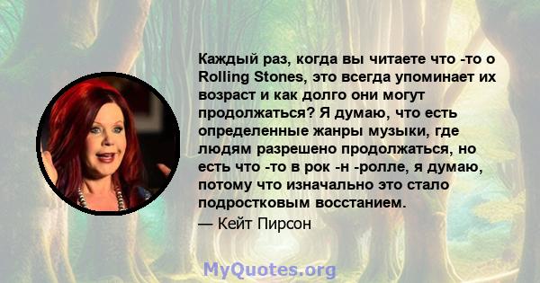 Каждый раз, когда вы читаете что -то о Rolling Stones, это всегда упоминает их возраст и как долго они могут продолжаться? Я думаю, что есть определенные жанры музыки, где людям разрешено продолжаться, но есть что -то в 