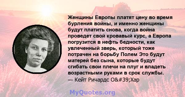 Женщины Европы платят цену во время бурления войны, и именно женщины будут платить снова, когда война проведет свой кровавый курс, а Европа погрузится в нефть бедности, как увлеченный зверь, который тоже потрачен на