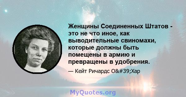 Женщины Соединенных Штатов - это не что иное, как выводительные свиномахи, которые должны быть помещены в армию и превращены в удобрения.