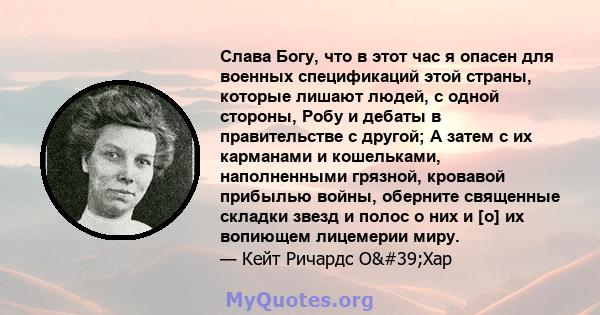 Слава Богу, что в этот час я опасен для военных спецификаций этой страны, которые лишают людей, с одной стороны, Робу и дебаты в правительстве с другой; А затем с их карманами и кошельками, наполненными грязной,