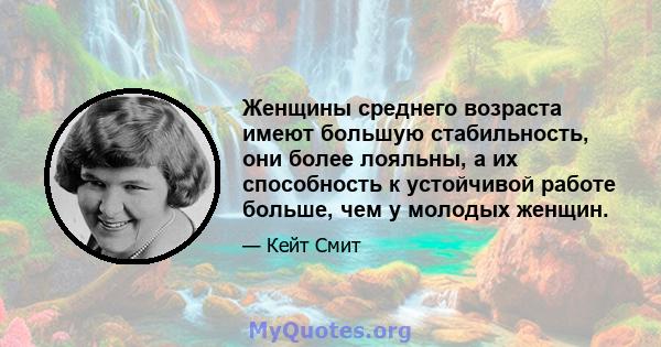 Женщины среднего возраста имеют большую стабильность, они более лояльны, а их способность к устойчивой работе больше, чем у молодых женщин.