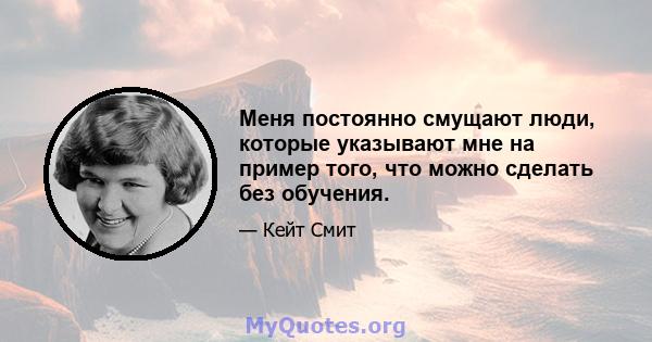 Меня постоянно смущают люди, которые указывают мне на пример того, что можно сделать без обучения.