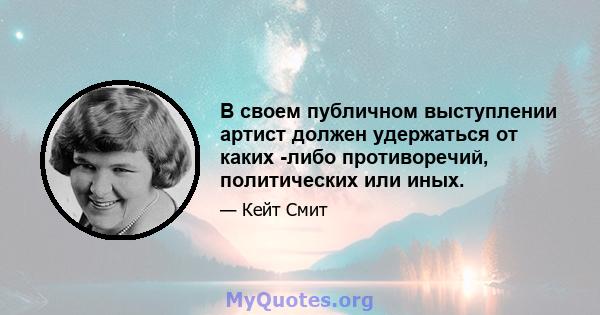 В своем публичном выступлении артист должен удержаться от каких -либо противоречий, политических или иных.