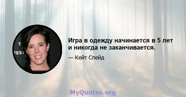 Игра в одежду начинается в 5 лет и никогда не заканчивается.