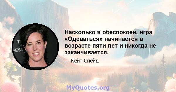 Насколько я обеспокоен, игра «Одеваться» начинается в возрасте пяти лет и никогда не заканчивается.