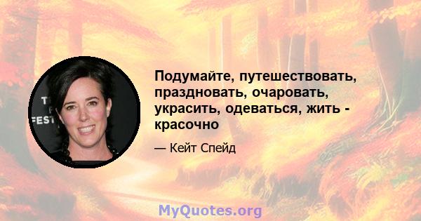 Подумайте, путешествовать, праздновать, очаровать, украсить, одеваться, жить - красочно