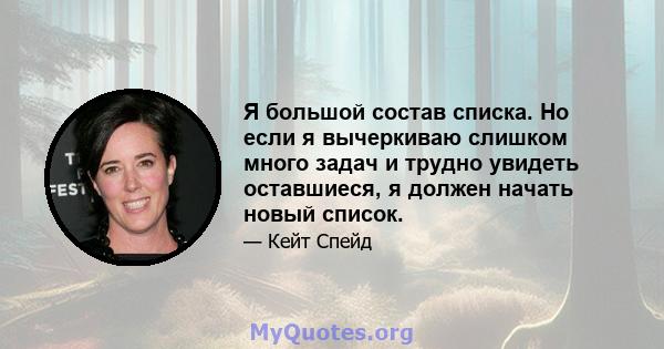 Я большой состав списка. Но если я вычеркиваю слишком много задач и трудно увидеть оставшиеся, я должен начать новый список.