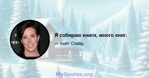 Я собираю книги, много книг.