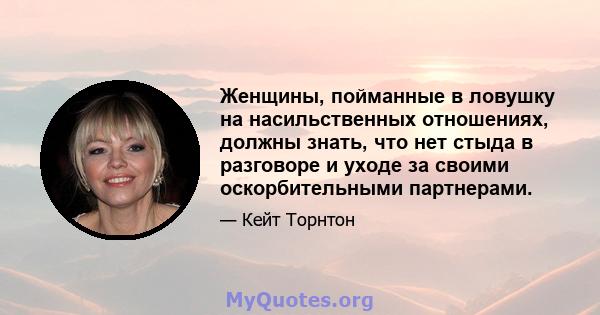 Женщины, пойманные в ловушку на насильственных отношениях, должны знать, что нет стыда в разговоре и уходе за своими оскорбительными партнерами.