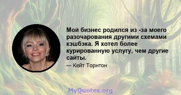 Мой бизнес родился из -за моего разочарования другими схемами кэшбэка. Я хотел более курированную услугу, чем другие сайты.