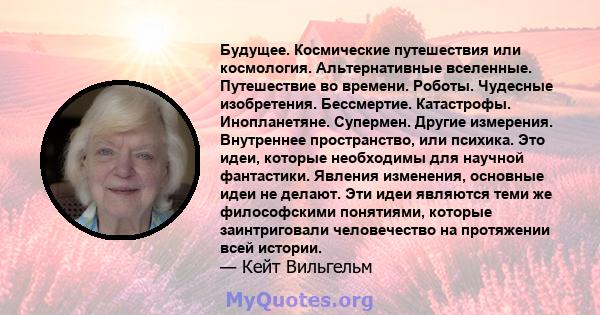 Будущее. Космические путешествия или космология. Альтернативные вселенные. Путешествие во времени. Роботы. Чудесные изобретения. Бессмертие. Катастрофы. Инопланетяне. Супермен. Другие измерения. Внутреннее пространство, 