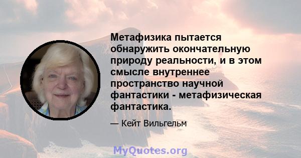 Метафизика пытается обнаружить окончательную природу реальности, и в этом смысле внутреннее пространство научной фантастики - метафизическая фантастика.