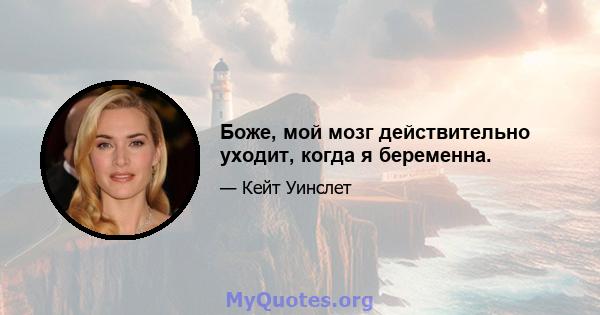 Боже, мой мозг действительно уходит, когда я беременна.