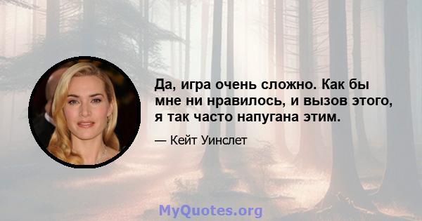 Да, игра очень сложно. Как бы мне ни нравилось, и вызов этого, я так часто напугана этим.