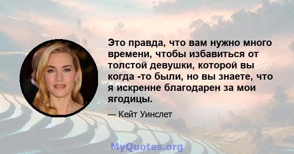 Это правда, что вам нужно много времени, чтобы избавиться от толстой девушки, которой вы когда -то были, но вы знаете, что я искренне благодарен за мои ягодицы.