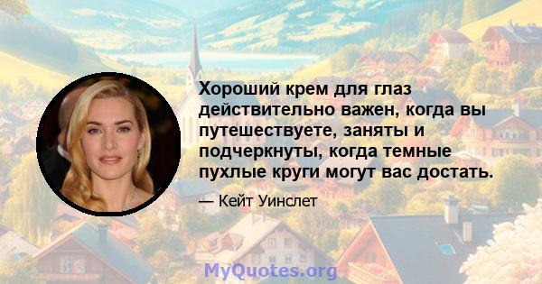 Хороший крем для глаз действительно важен, когда вы путешествуете, заняты и подчеркнуты, когда темные пухлые круги могут вас достать.