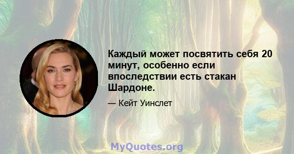 Каждый может посвятить себя 20 минут, особенно если впоследствии есть стакан Шардоне.