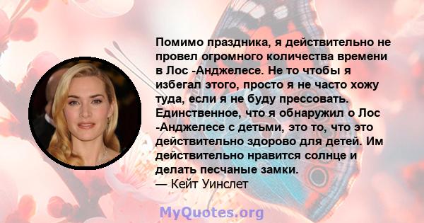 Помимо праздника, я действительно не провел огромного количества времени в Лос -Анджелесе. Не то чтобы я избегал этого, просто я не часто хожу туда, если я не буду прессовать. Единственное, что я обнаружил о Лос