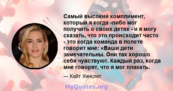 Самый высокий комплимент, который я когда -либо мог получить о своих детях - и я могу сказать, что это происходит часто - это когда команда в полете говорит мне: «Ваши дети замечательны. Они так хорошо себя чувствуют.