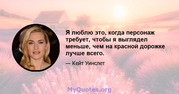 Я люблю это, когда персонаж требует, чтобы я выглядел меньше, чем на красной дорожке лучше всего.