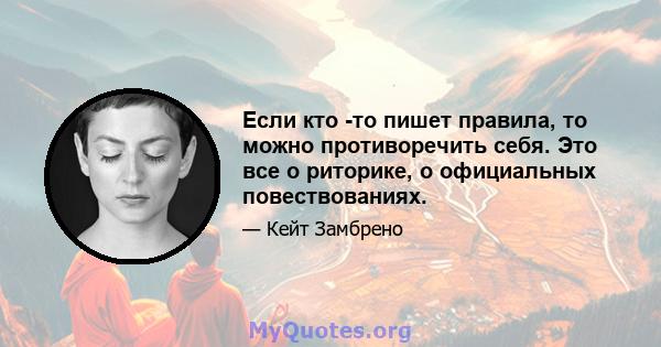 Если кто -то пишет правила, то можно противоречить себя. Это все о риторике, о официальных повествованиях.