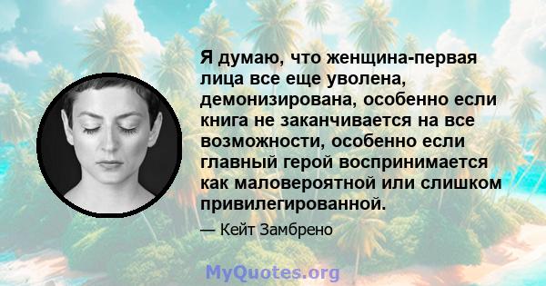 Я думаю, что женщина-первая лица все еще уволена, демонизирована, особенно если книга не заканчивается на все возможности, особенно если главный герой воспринимается как маловероятной или слишком привилегированной.