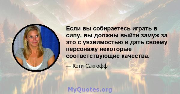 Если вы собираетесь играть в силу, вы должны выйти замуж за это с уязвимостью и дать своему персонажу некоторые соответствующие качества.