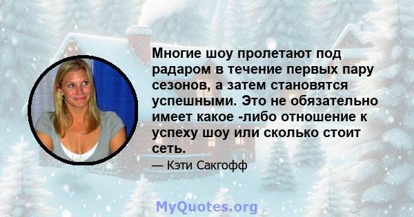 Многие шоу пролетают под радаром в течение первых пару сезонов, а затем становятся успешными. Это не обязательно имеет какое -либо отношение к успеху шоу или сколько стоит сеть.