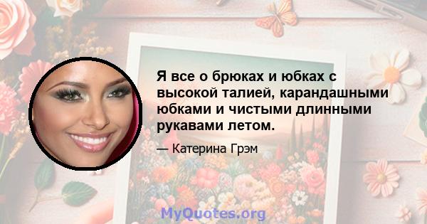 Я все о брюках и юбках с высокой талией, карандашными юбками и чистыми длинными рукавами летом.