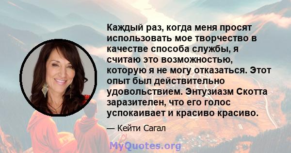 Каждый раз, когда меня просят использовать мое творчество в качестве способа службы, я считаю это возможностью, которую я не могу отказаться. Этот опыт был действительно удовольствием. Энтузиазм Скотта заразителен, что