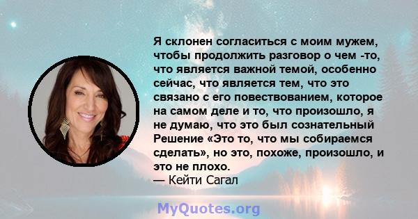 Я склонен согласиться с моим мужем, чтобы продолжить разговор о чем -то, что является важной темой, особенно сейчас, что является тем, что это связано с его повествованием, которое на самом деле и то, что произошло, я