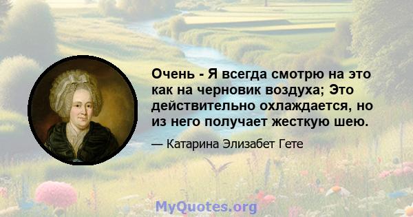 Очень - Я всегда смотрю на это как на черновик воздуха; Это действительно охлаждается, но из него получает жесткую шею.