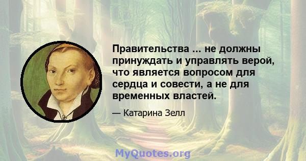 Правительства ... не должны принуждать и управлять верой, что является вопросом для сердца и совести, а не для временных властей.