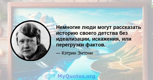 Немногие люди могут рассказать историю своего детства без идеализации, искажения, или перегрузки фактов.