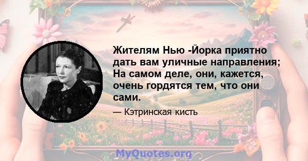 Жителям Нью -Йорка приятно дать вам уличные направления; На самом деле, они, кажется, очень гордятся тем, что они сами.