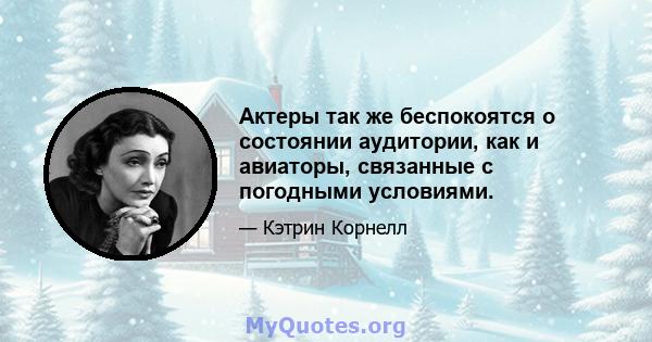 Актеры так же беспокоятся о состоянии аудитории, как и авиаторы, связанные с погодными условиями.