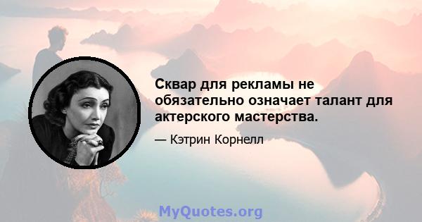 Сквар для рекламы не обязательно означает талант для актерского мастерства.