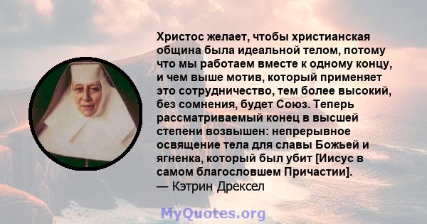 Христос желает, чтобы христианская община была идеальной телом, потому что мы работаем вместе к одному концу, и чем выше мотив, который применяет это сотрудничество, тем более высокий, без сомнения, будет Союз. Теперь