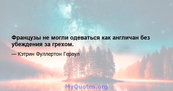 Французы не могли одеваться как англичан без убеждения за грехом.