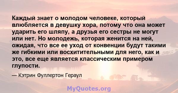 Каждый знает о молодом человеке, который влюбляется в девушку хора, потому что она может ударить его шляпу, а друзья его сестры не могут или нет. Но молодежь, которая женится на ней, ожидая, что все ее уход от конвенции 