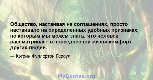 Общество, настаивая на соглашениях, просто настаивало на определенных удобных признаках, по которым мы можем знать, что человек рассматривает в повседневной жизни комфорт других людей.