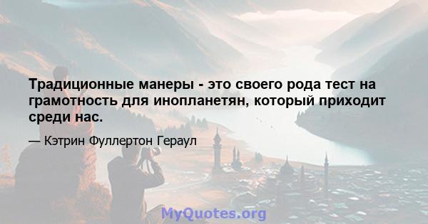 Традиционные манеры - это своего рода тест на грамотность для инопланетян, который приходит среди нас.