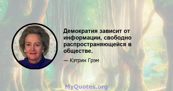 Демократия зависит от информации, свободно распространяющейся в обществе.