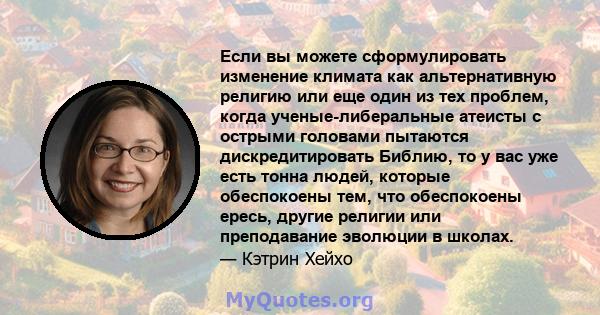 Если вы можете сформулировать изменение климата как альтернативную религию или еще один из тех проблем, когда ученые-либеральные атеисты с острыми головами пытаются дискредитировать Библию, то у вас уже есть тонна