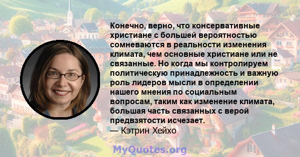 Конечно, верно, что консервативные христиане с большей вероятностью сомневаются в реальности изменения климата, чем основные христиане или не связанные. Но когда мы контролируем политическую принадлежность и важную роль 