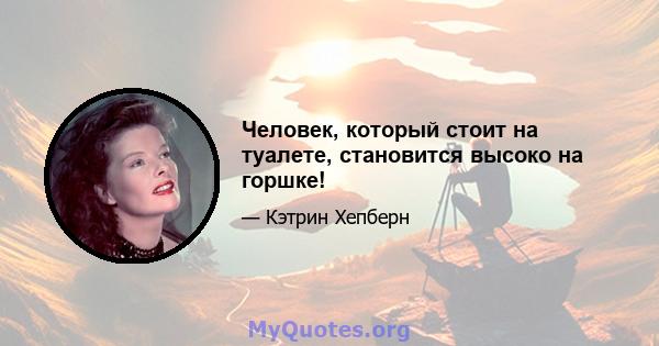 Человек, который стоит на туалете, становится высоко на горшке!