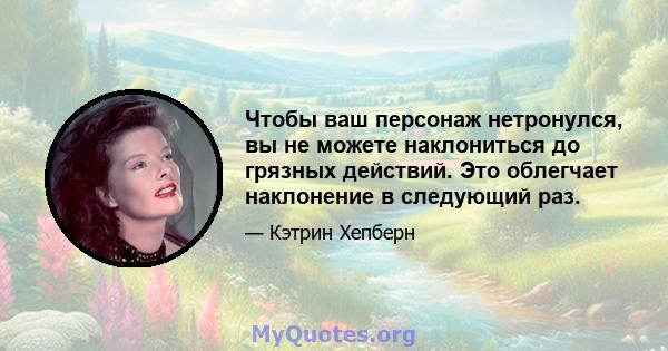 Чтобы ваш персонаж нетронулся, вы не можете наклониться до грязных действий. Это облегчает наклонение в следующий раз.