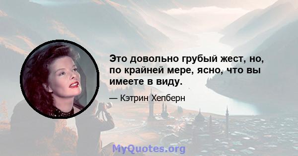 Это довольно грубый жест, но, по крайней мере, ясно, что вы имеете в виду.