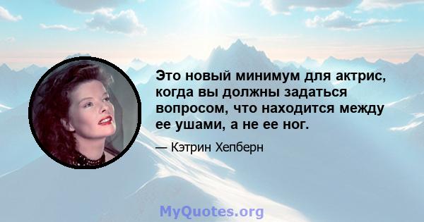 Это новый минимум для актрис, когда вы должны задаться вопросом, что находится между ее ушами, а не ее ног.